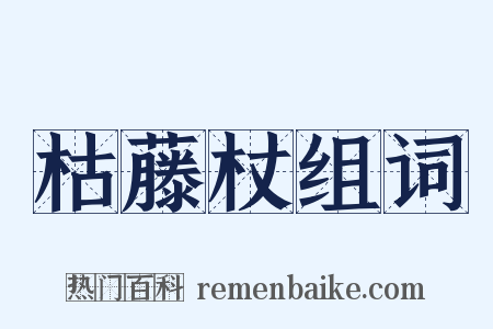 枯藤杖组词是什么意思的图片